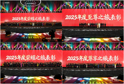 共赢大未来！2025安然纳米营销表彰盛典圆满举办