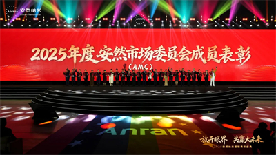 共赢大未来！2025安然纳米营销表彰盛典圆满举办