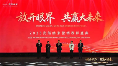 共赢大未来！2025安然纳米营销表彰盛典圆满举办