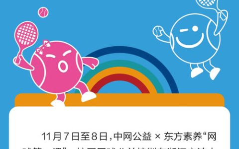媒体聚焦三生东方素养“网球第一课”宁波站