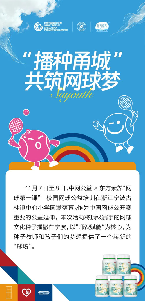媒体聚焦三生东方素养“网球第一课”宁波站