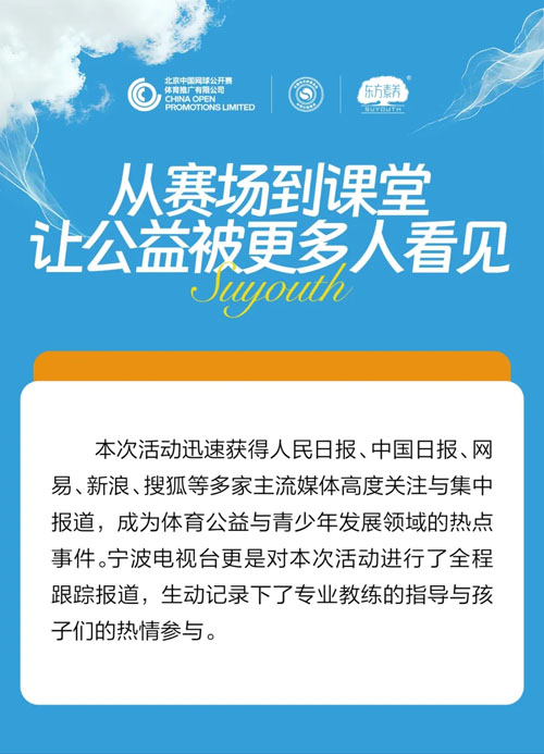 媒体聚焦三生东方素养“网球第一课”宁波站