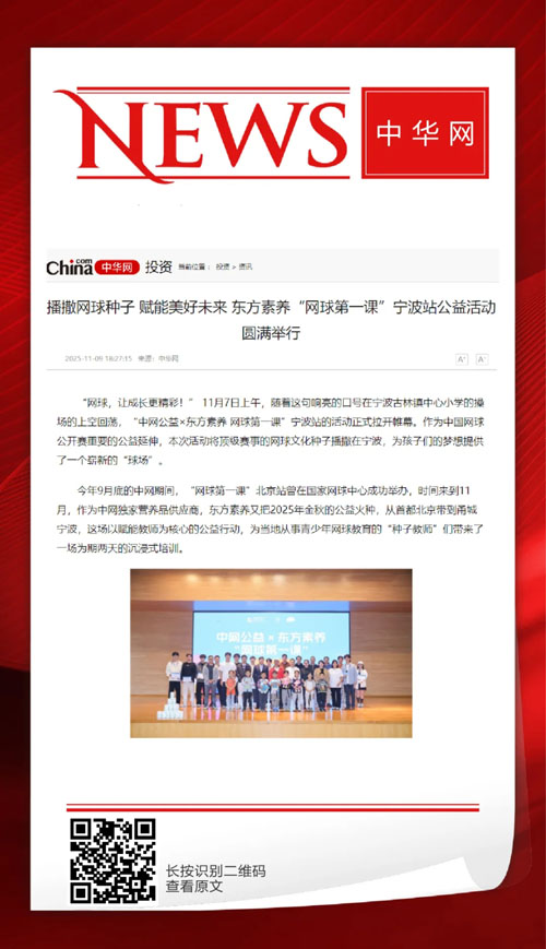 媒体聚焦三生东方素养“网球第一课”宁波站