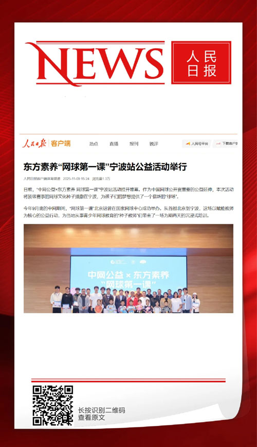 媒体聚焦三生东方素养“网球第一课”宁波站