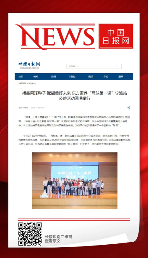 媒体聚焦三生东方素养“网球第一课”宁波站