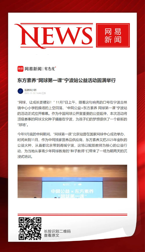 媒体聚焦三生东方素养“网球第一课”宁波站