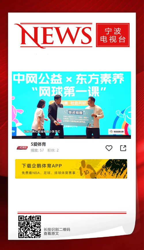 媒体聚焦三生东方素养“网球第一课”宁波站