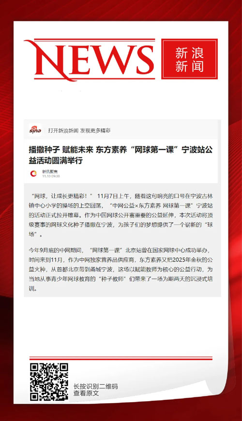 媒体聚焦三生东方素养“网球第一课”宁波站