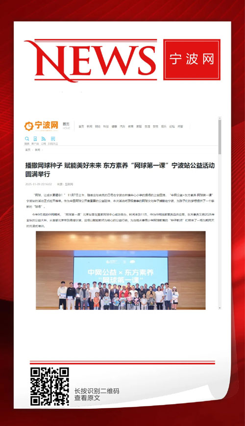 媒体聚焦三生东方素养“网球第一课”宁波站