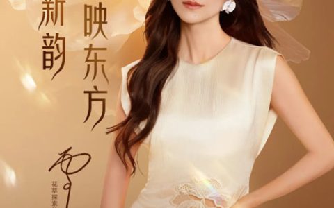 完美国风大赏对话韩雪：共话完美生活美学