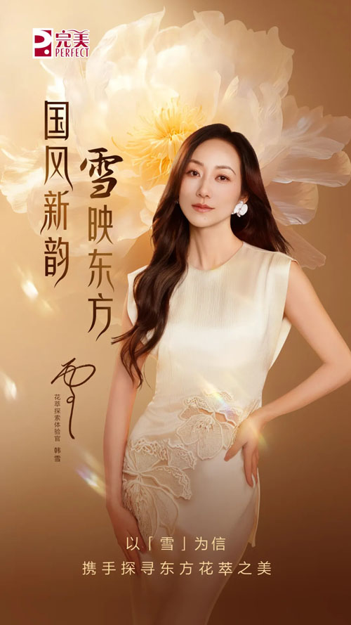 完美国风大赏对话韩雪：共话完美生活美学