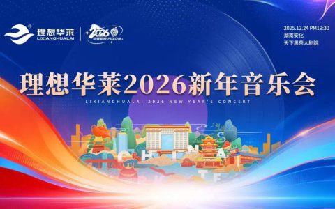 茶韵伴乐声 共启新征程——理想华莱2026新年音乐会圆满落幕