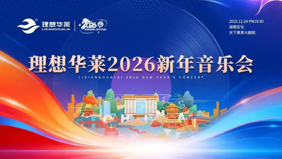 茶韵伴乐声 共启新征程——理想华莱2026新年音乐会圆满落幕