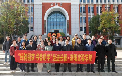 绿之韵“绿韵圆梦·书香助学”进浏阳实验学校