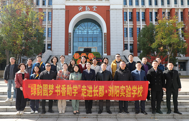 绿之韵“绿韵圆梦·书香助学”进浏阳实验学校