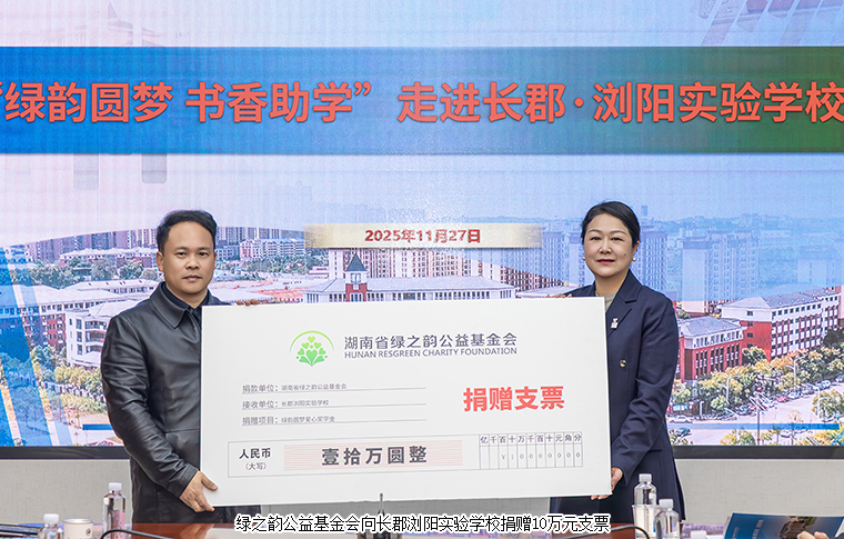 绿之韵“绿韵圆梦·书香助学”进浏阳实验学校