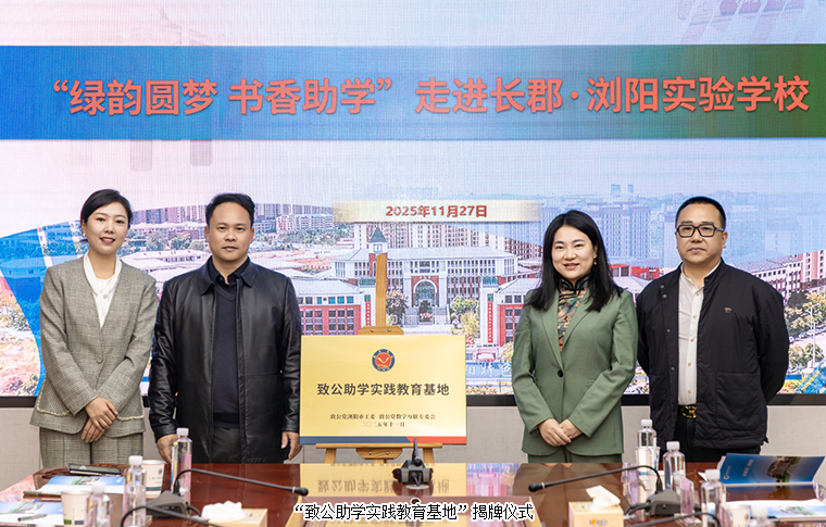 绿之韵“绿韵圆梦·书香助学”进浏阳实验学校