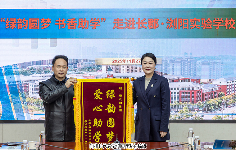 绿之韵“绿韵圆梦·书香助学”进浏阳实验学校