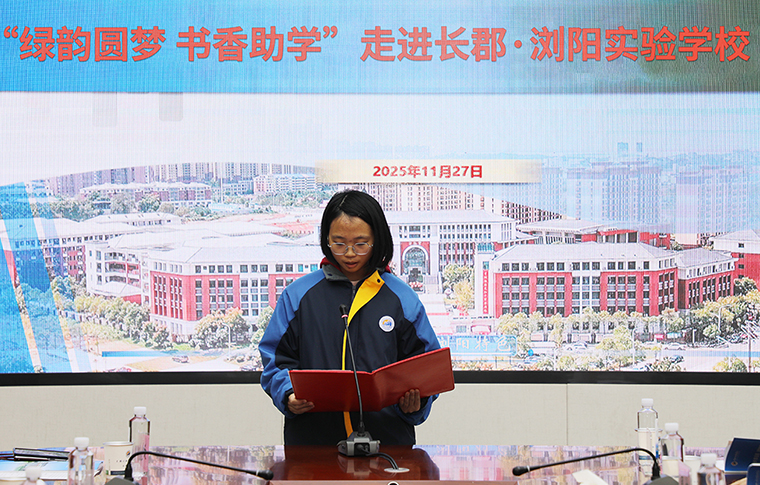 绿之韵“绿韵圆梦·书香助学”进浏阳实验学校