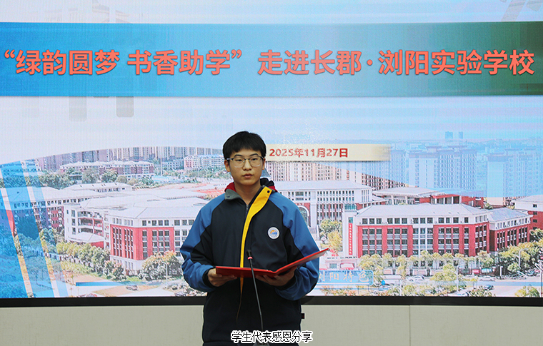 绿之韵“绿韵圆梦·书香助学”进浏阳实验学校