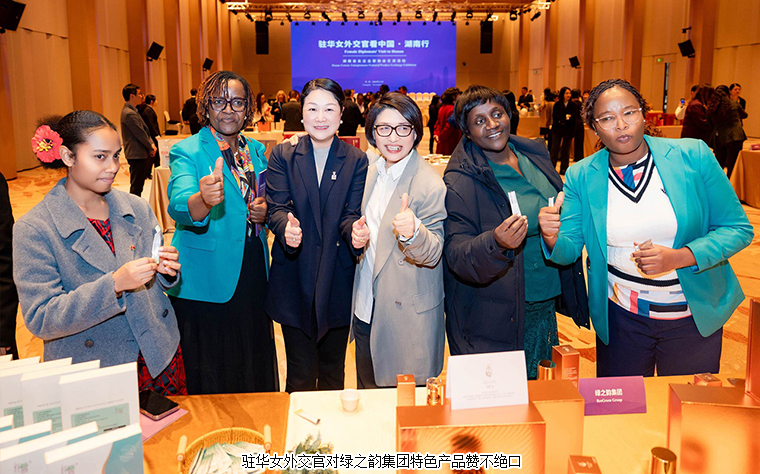 驻华女外交官看中国·湖南行—湖南省女企业家协会交流活动圆满举行，绿之韵特色产品引关注