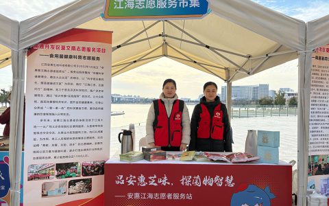 安惠江海志愿者参加“12·5”国际志愿者日主题活动暨全国志愿服务“四个100”先进典型现场交流活动