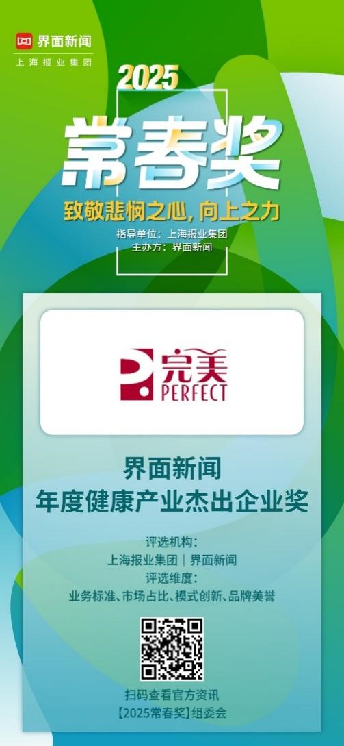 完美（中国）有限公司荣获“2025【常春奖】年度健康产业杰出企业奖”