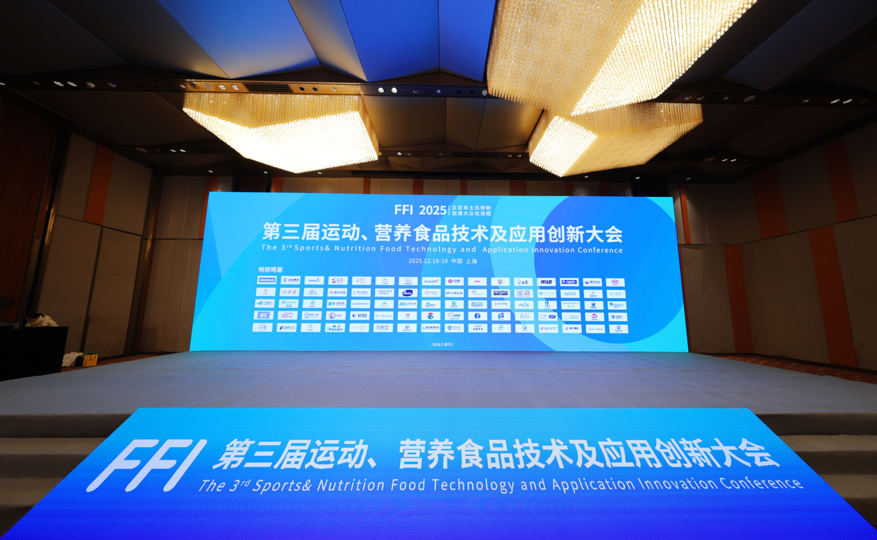 无限极受邀出席2025运动、营养食品技术应用创新大会