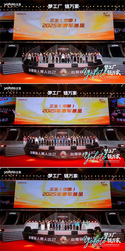 三生（中国）2025年度盛典暨新品发布会成功举办