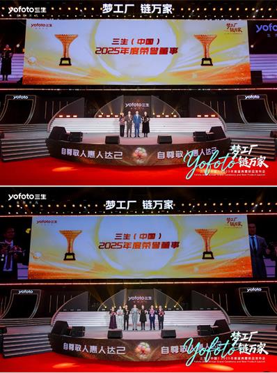 三生（中国）2025年度盛典暨新品发布会成功举办