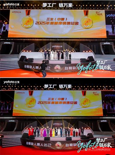 三生（中国）2025年度盛典暨新品发布会成功举办