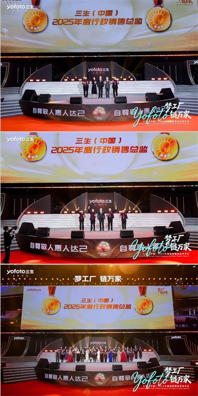 三生（中国）2025年度盛典暨新品发布会成功举办