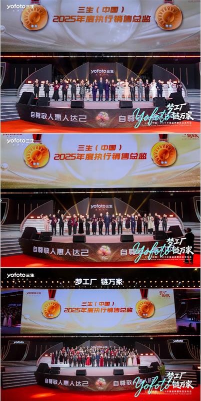 三生（中国）2025年度盛典暨新品发布会成功举办