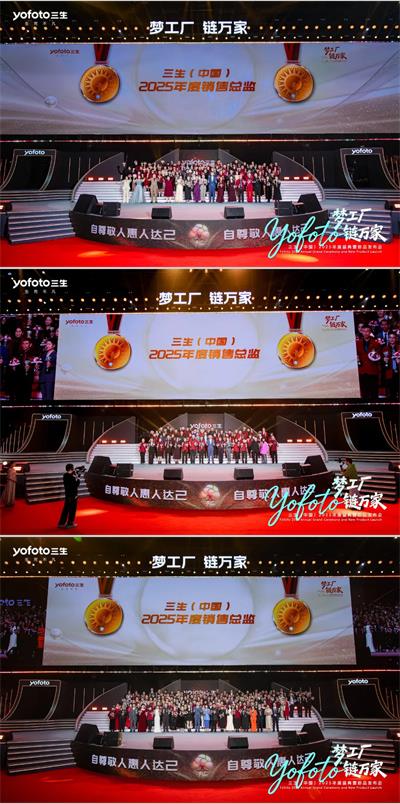 三生（中国）2025年度盛典暨新品发布会成功举办