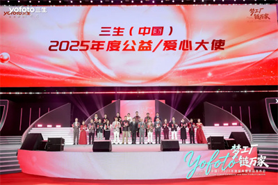 三生（中国）2025年度盛典暨新品发布会成功举办