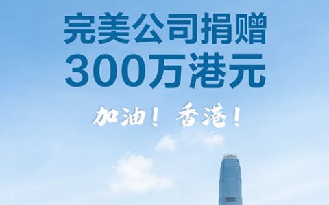 心系香江 完美公司捐赠300万港元援驰香港