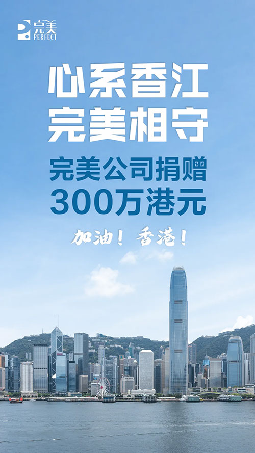 心系香江 完美公司捐赠300万港元援驰香港