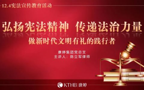 弘扬宪法精神 康婷党总支开展普法宣传活动