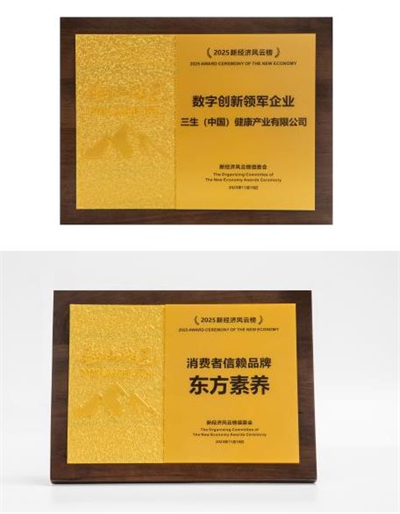 三生闪耀新经济风云榜，斩获双项大奖