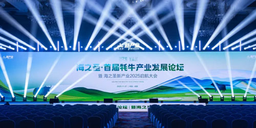 海之圣首届牦牛产业发展论坛暨海之圣新产业2025启航大会举行