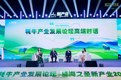 海之圣首届牦牛产业发展论坛暨海之圣新产业2025启航大会举行