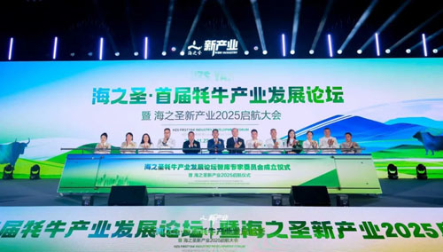 海之圣首届牦牛产业发展论坛暨海之圣新产业2025启航大会举行