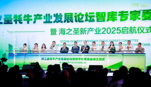 海之圣首届牦牛产业发展论坛暨海之圣新产业2025启航大会举行