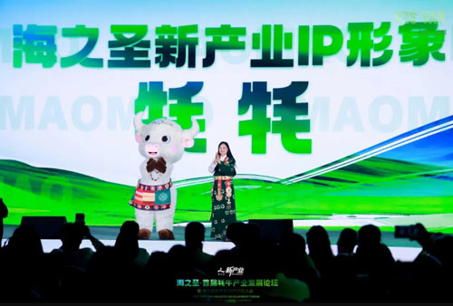 海之圣首届牦牛产业发展论坛暨海之圣新产业2025启航大会举行
