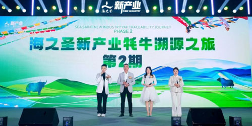 海之圣首届牦牛产业发展论坛暨海之圣新产业2025启航大会举行