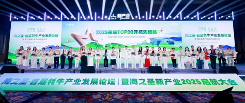 海之圣首届牦牛产业发展论坛暨海之圣新产业2025启航大会举行