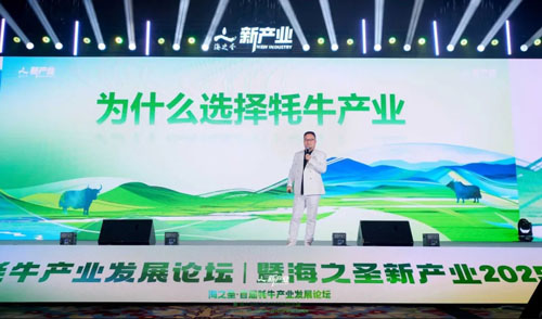 海之圣首届牦牛产业发展论坛暨海之圣新产业2025启航大会举行