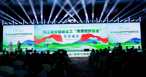 海之圣首届牦牛产业发展论坛暨海之圣新产业2025启航大会举行