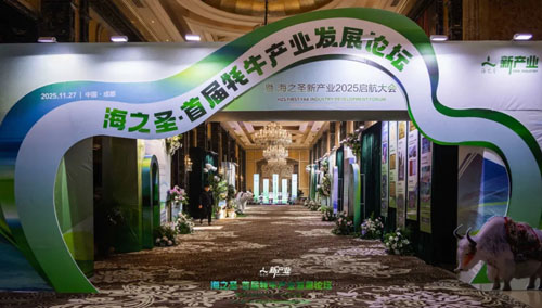 海之圣首届牦牛产业发展论坛暨海之圣新产业2025启航大会举行