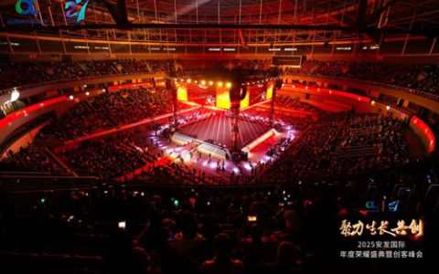 2025安发国际年度荣耀盛典暨创客峰会成功举办
